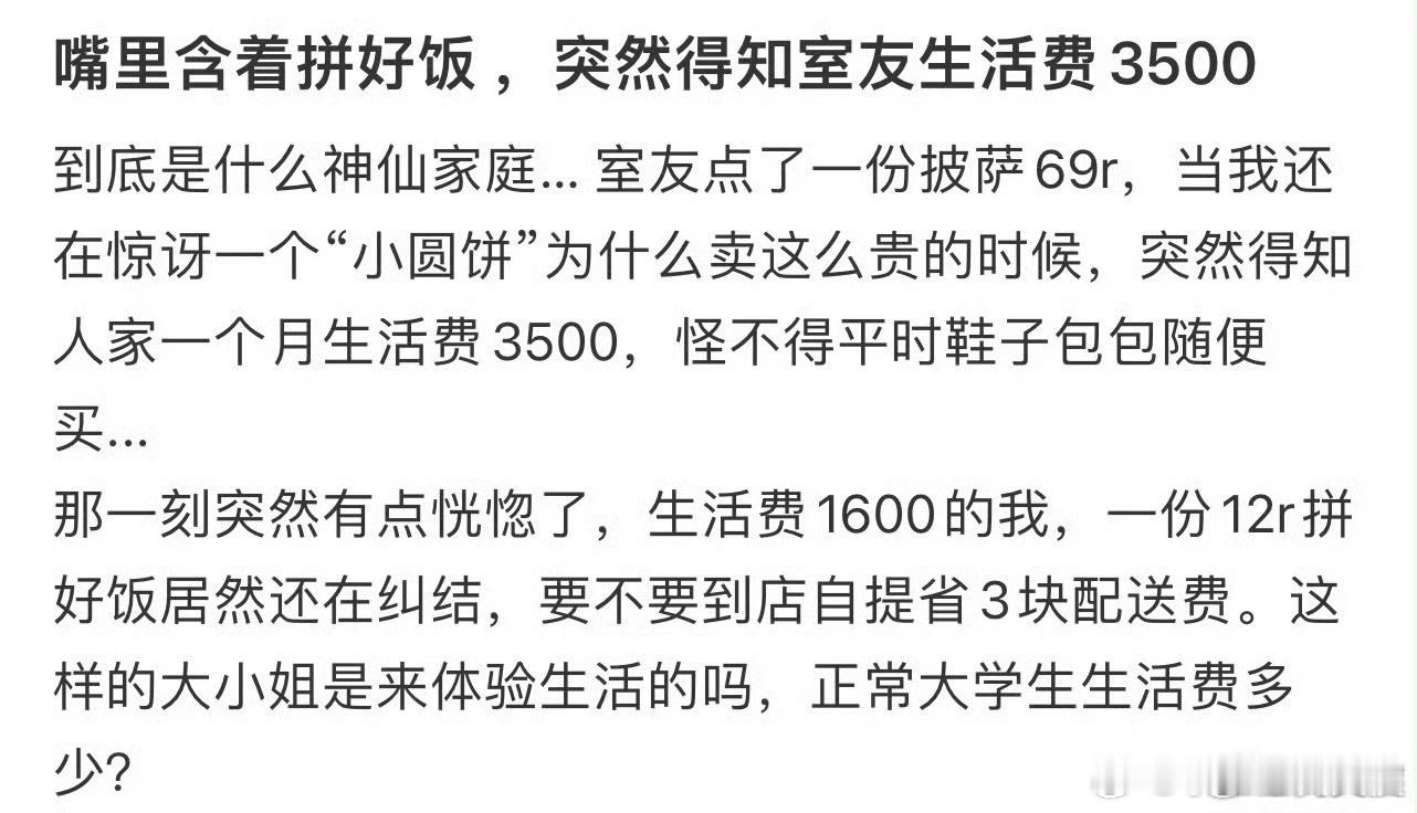 嘴里含着拼好饭，突然得知室友生活费3500
