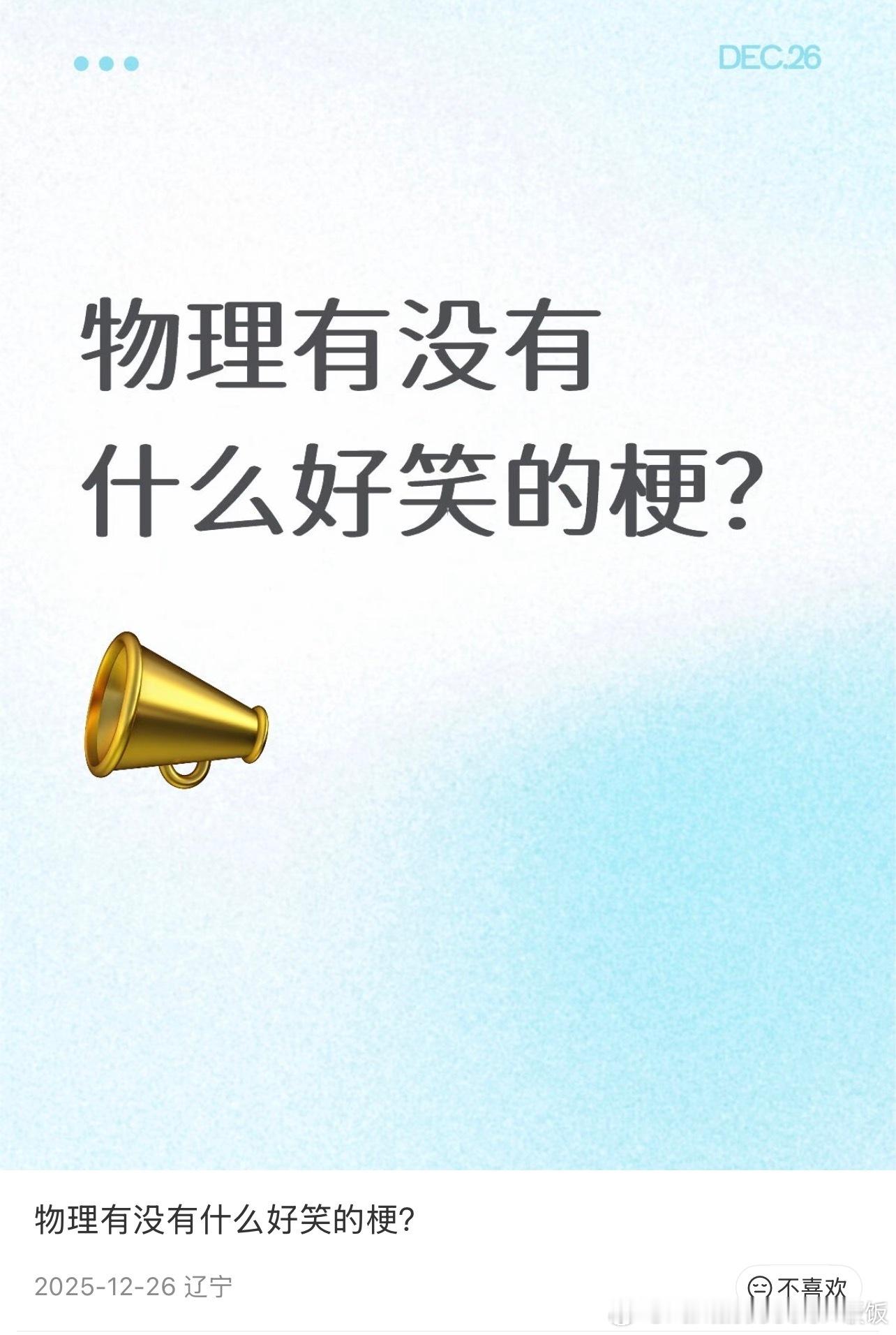 物理有没有什么好笑的梗？全网热点共创计划