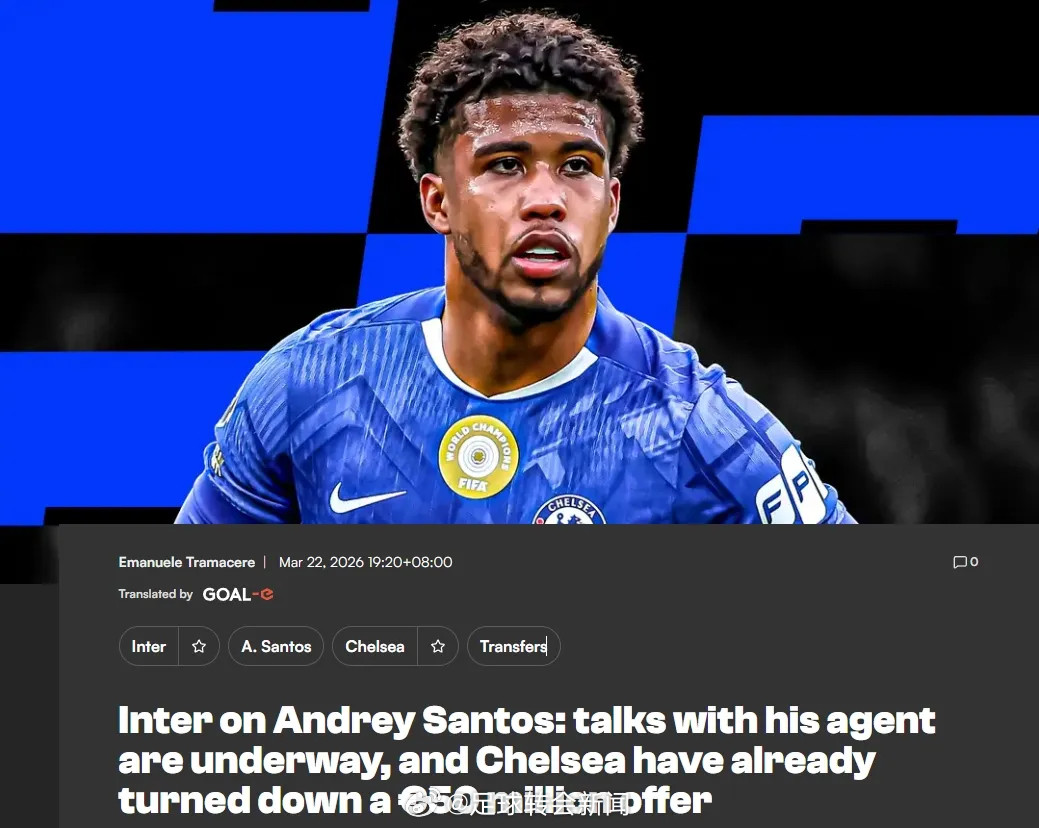 罗马诺消息，国米计划在今夏重建中场，并调整352的战术体系，而他们对切尔西中场安