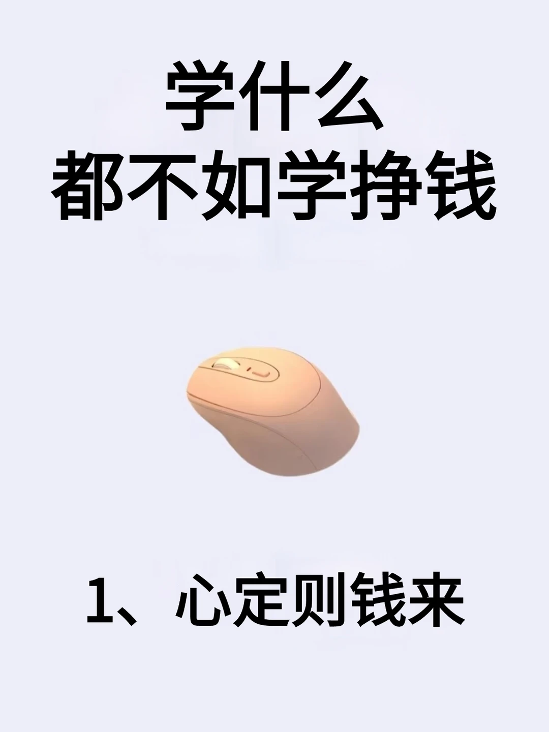 学什么都不如学挣钱！！