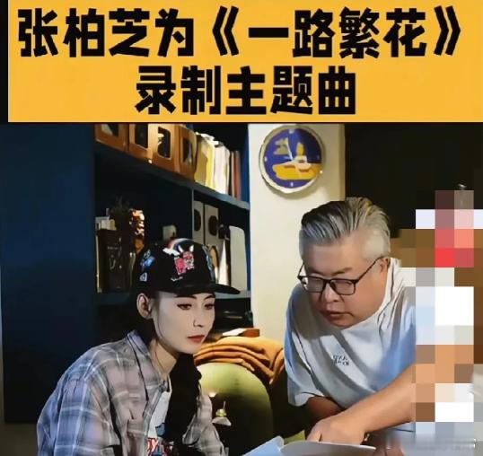 张柏芝果然有实力。正当大家揣测《一路繁花》节目组，为啥把她替换掉时，張柏芝发布