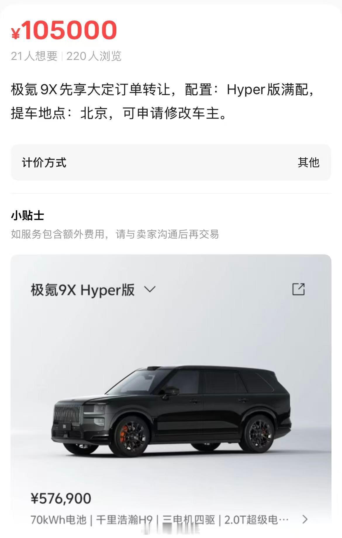 刚又看了下，极氪9X现在在二手平台的订单，能卖到2万多块钱了，而且Max和Ult