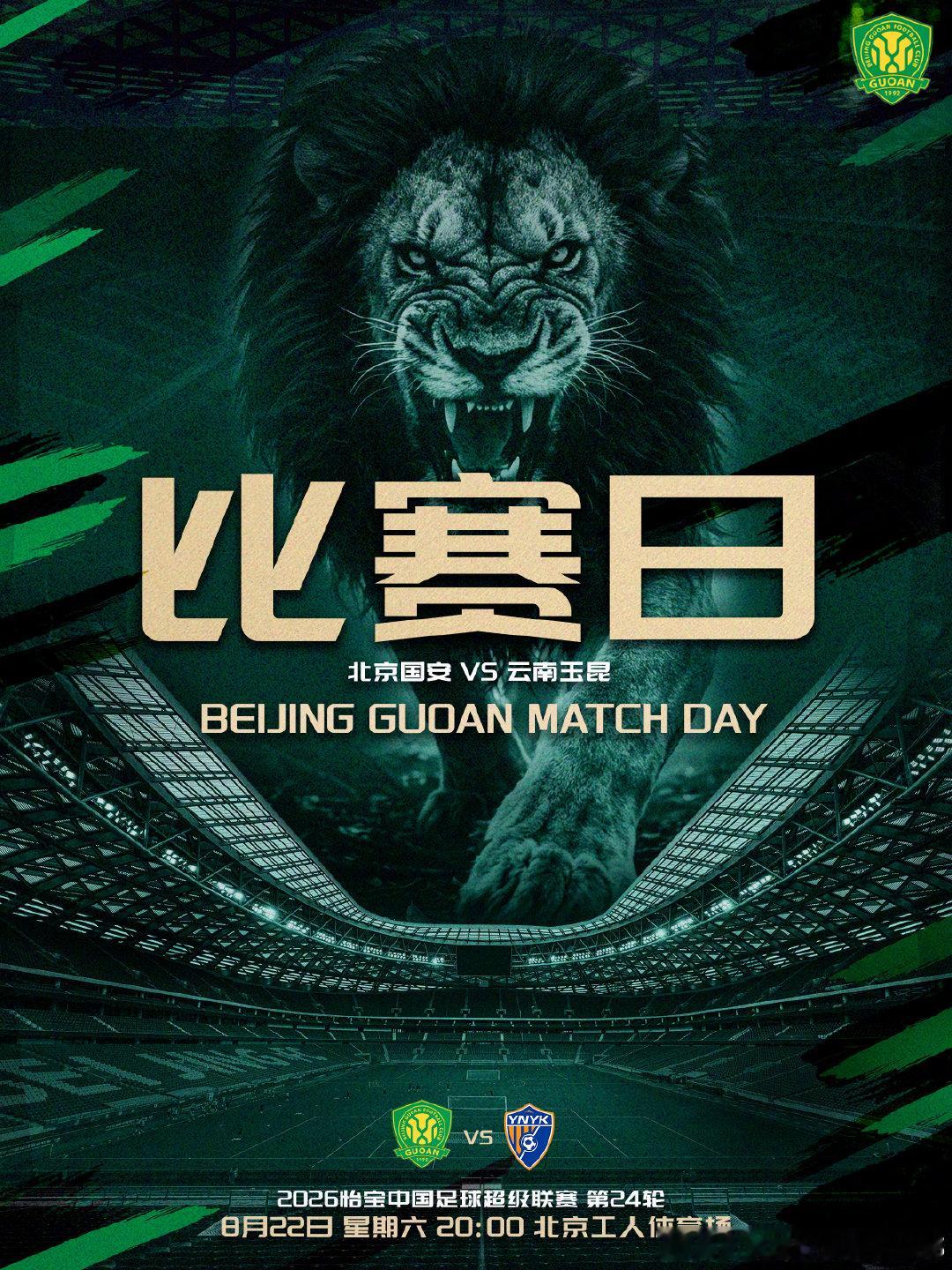 #中超联赛##北京国安##中超焕星计划#赛事预告⚽2026怡宝中超联赛第二十四轮🆚北京国安VS云南