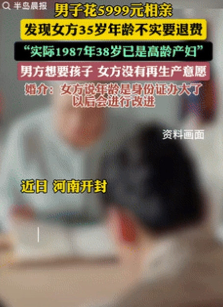“孰对孰错？”河南开封，一36岁男子花5999元相亲，婚庆公司给他介绍一位35岁