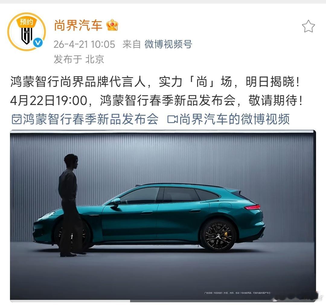 大v聊车鸿蒙智行尚界品牌代言人明天官宣，基本上可以确定就是肖战了，这么大阵仗，