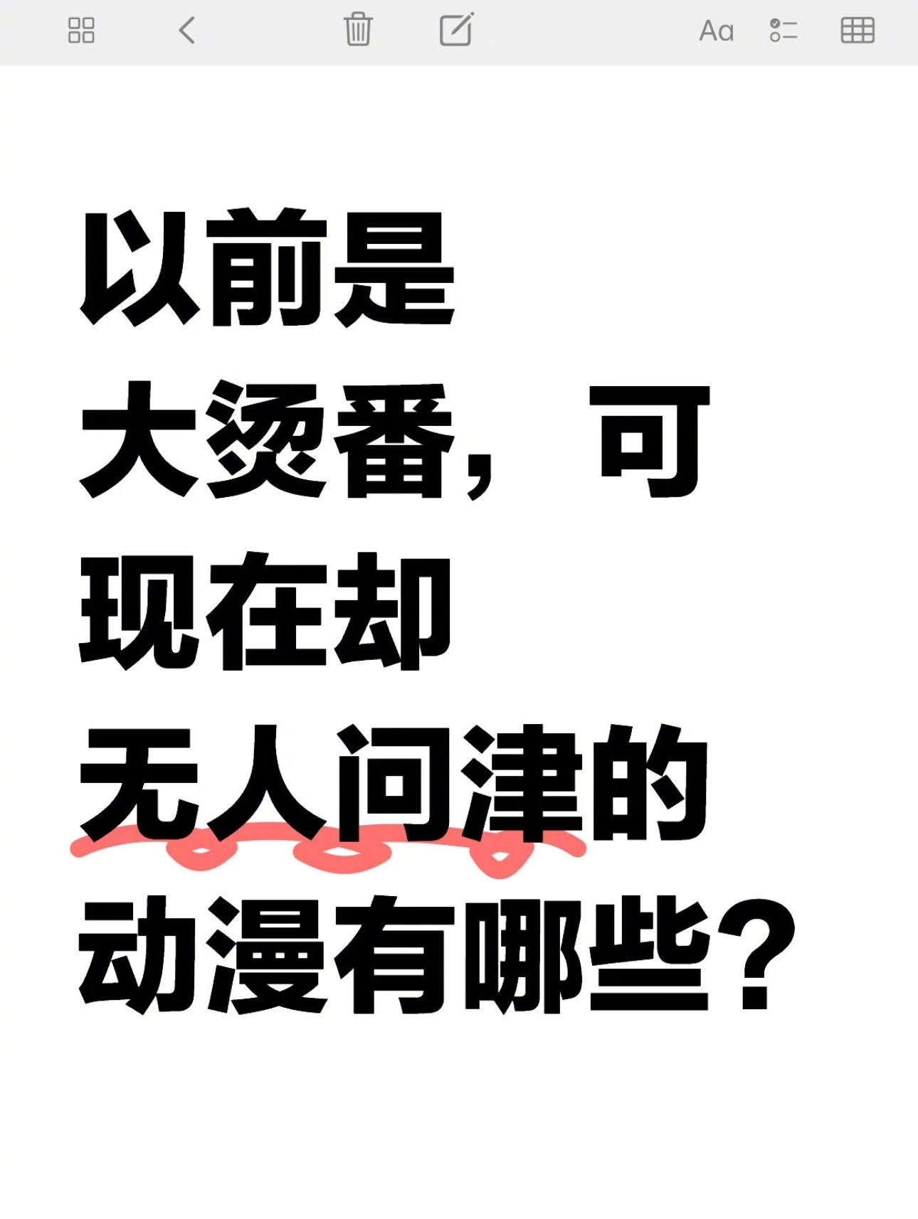 以前是大烫番，现在却无人问津的动漫​​​