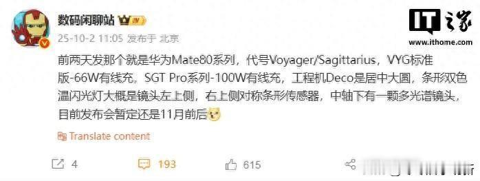 华为Mate80曝光，充电功率被热议，多光谱镜头才是真杀招？2025年10月