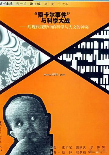 1996年物理学家艾伦・索卡尔看不惯后现代学者滥用科学概念，故意写了篇满是荒唐