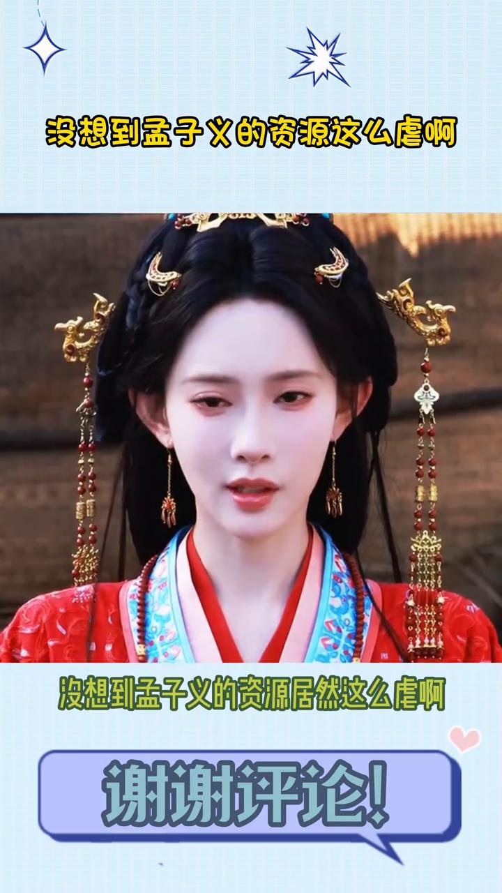 没想到孟子义的资源这么虐。没想到孟子义的资源居然这么虐，她看起来很火的样子，其