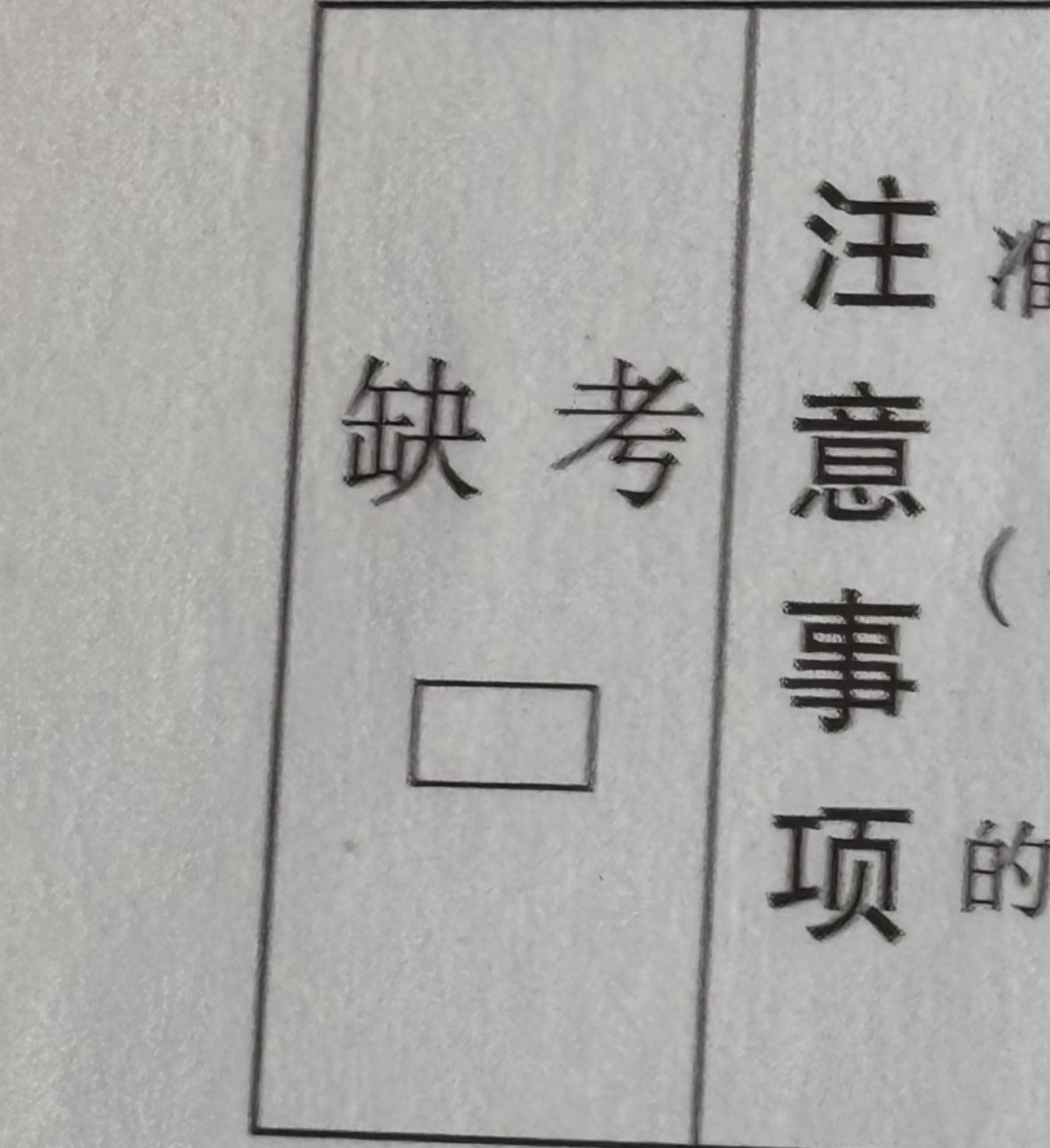 我曾无数次想过涂缺考标记