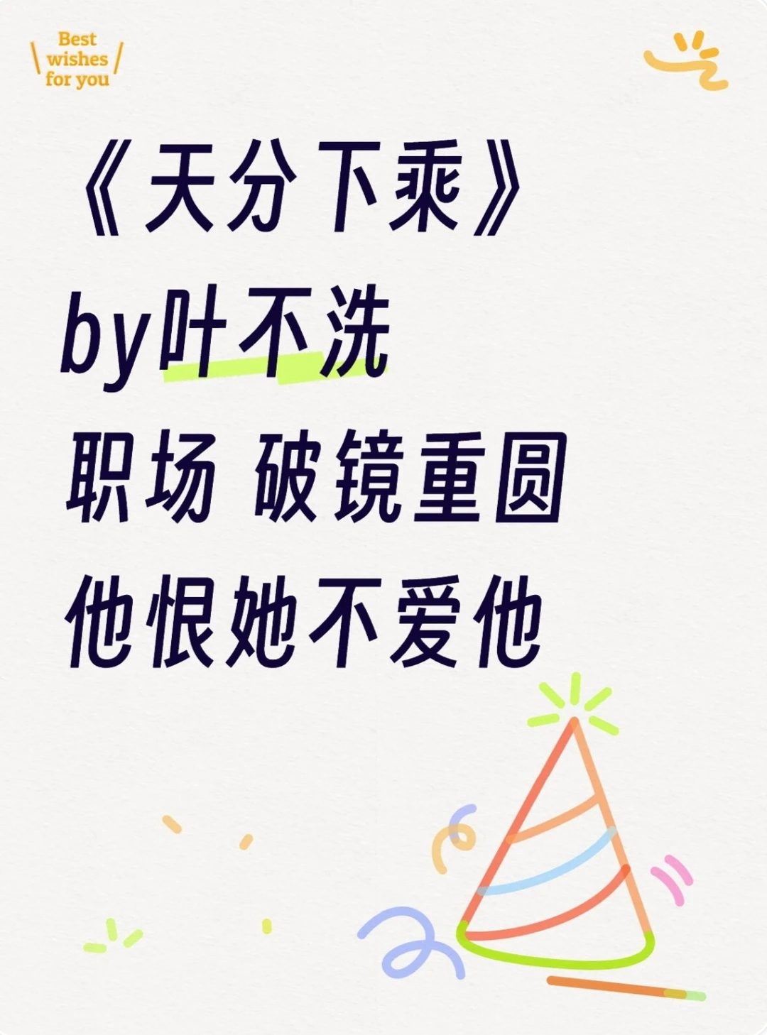 《天分下乘》叶不洗 职场 破镜重圆