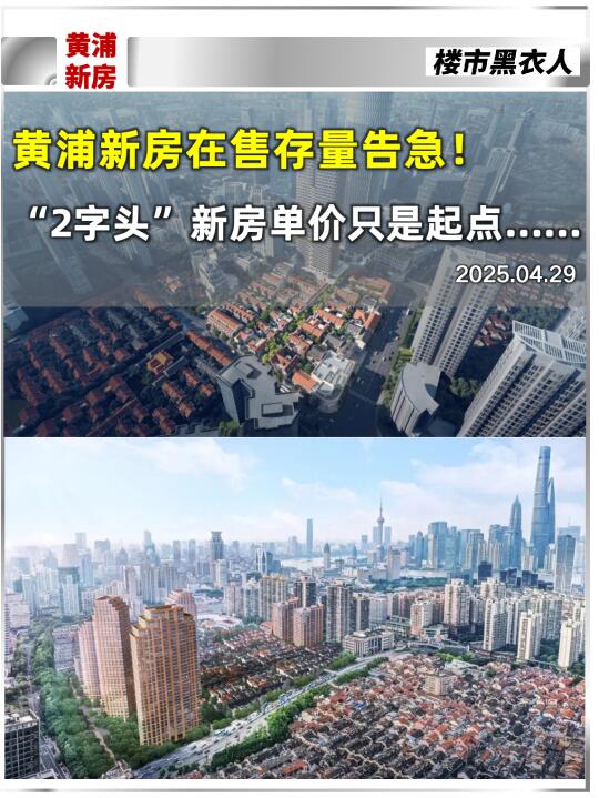 “2字头”黄浦新房单价只是起点......