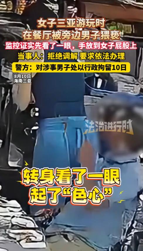 “自作孽不可活！”8月10日，海南三亚，一女子在餐厅吃饭时，被一陌生男子摸屁股，