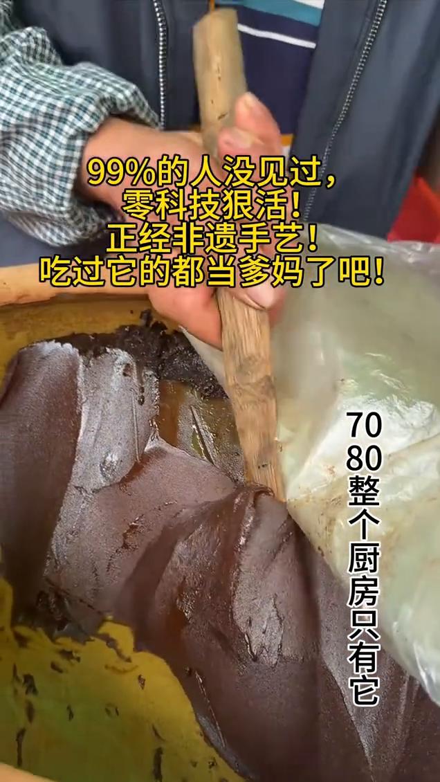 99%的人没见过，零科技狠活，正经非遗手艺，吃过它的都当爹妈了。70、80整个厨