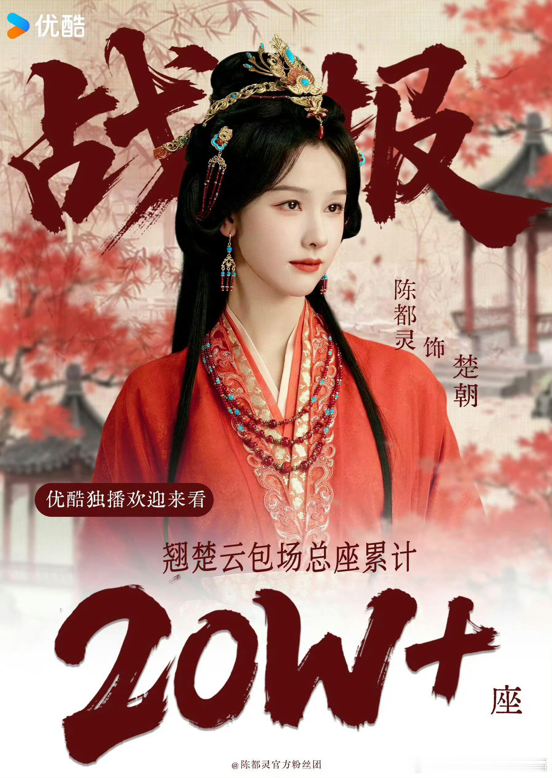 白鹿陈都灵粉丝包场对打白鹿与陈都灵粉丝因新剧《莫离》与《翘楚》开启“云包场”应