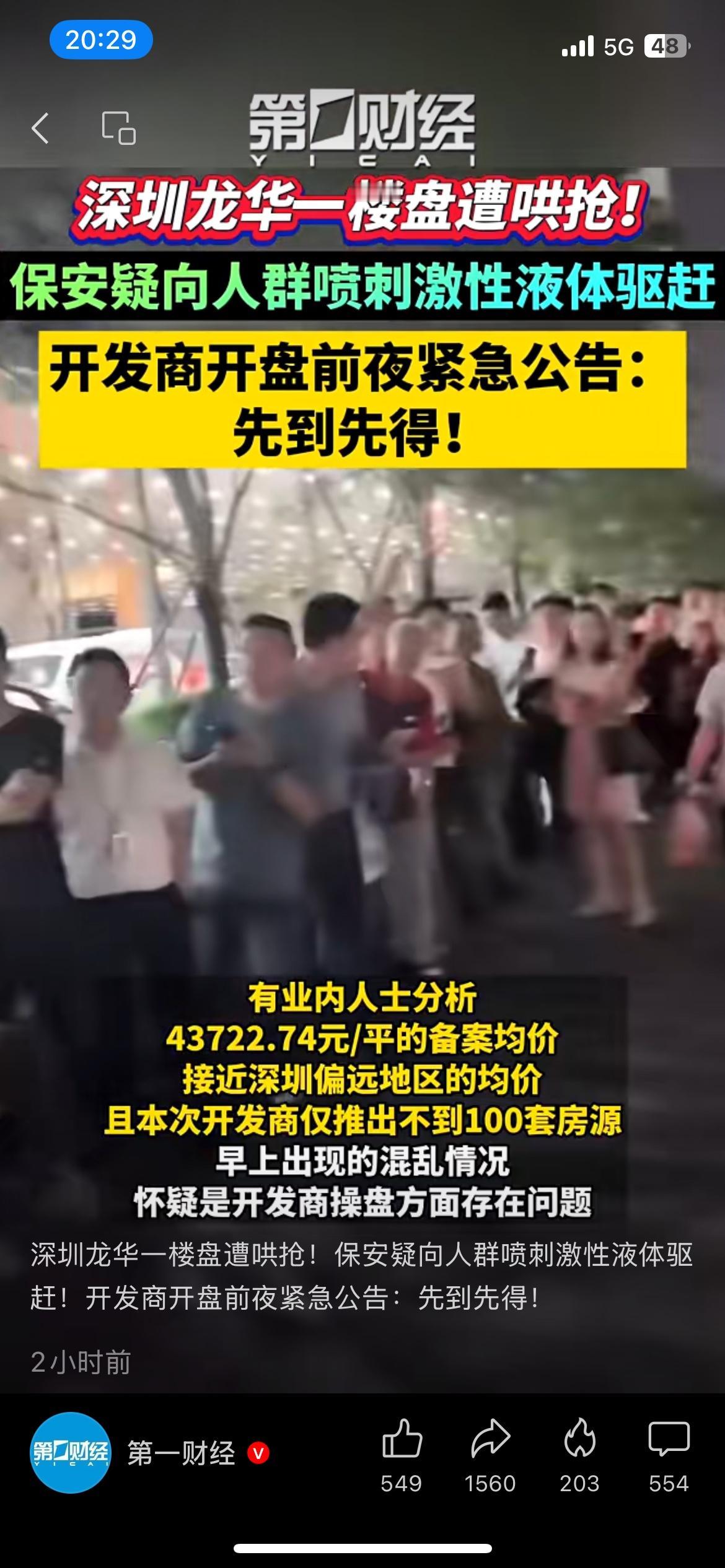 深圳龙华楼盘一年降价超三成！开盘遭哄抢，保安喷液体驱人群深圳龙华这个楼盘真的火