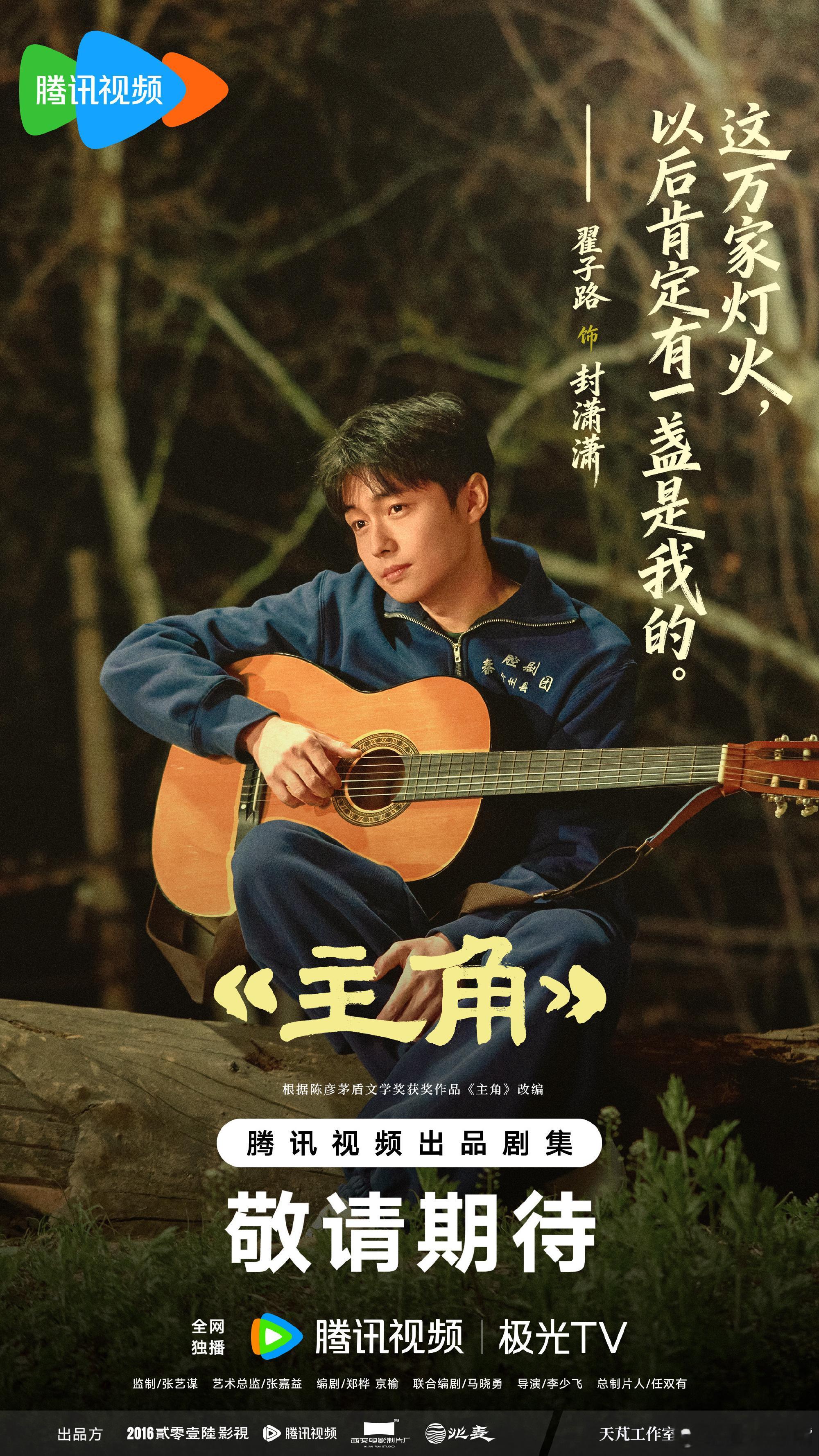 主角岁月成戏版海报重磅！《主角》定档5月5日央一黄金档播出！共48集！班底强劲，