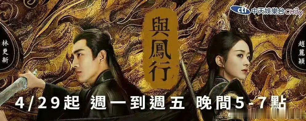 由赵丽颖监制并主演的古装大爆剧《与凤行》，将于4月29日每周一到周五，晚间五点到