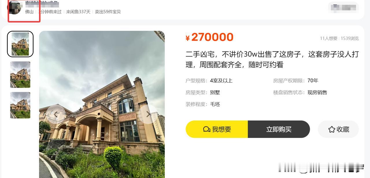 广东佛山，27万买一套凶宅别墅，你会买吗？ 刚看到有个卖房信息：二手凶宅，不