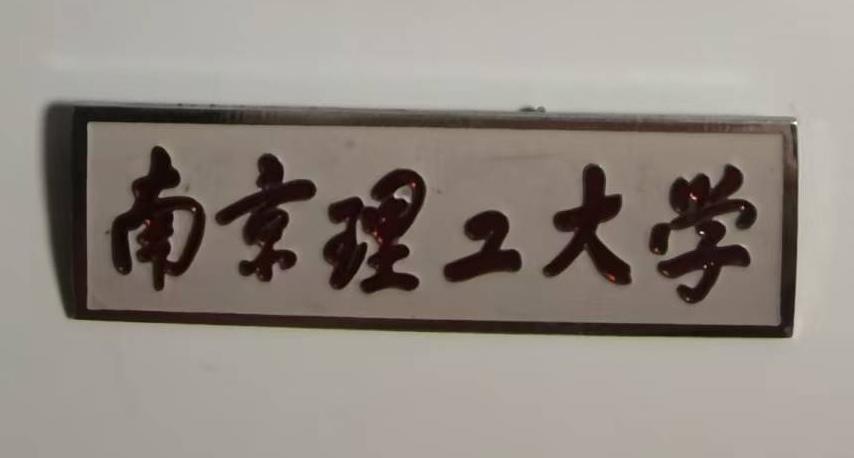 《南京理工大学》校徽