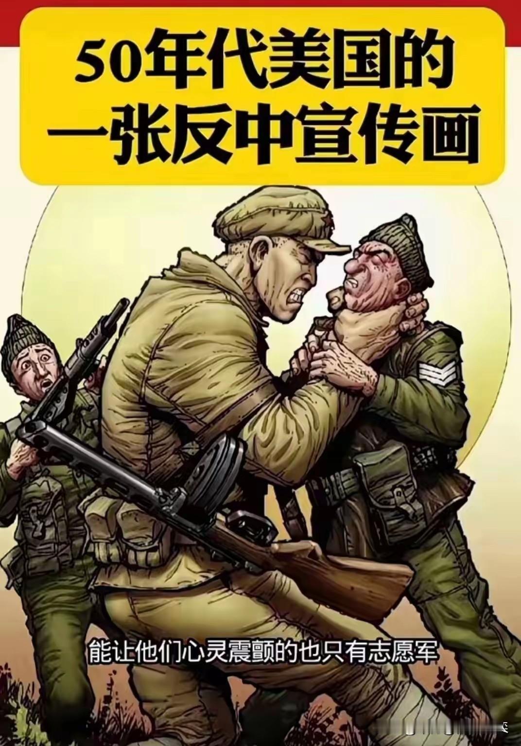 当我看到这张美国50年代的反华宣传画，他们把我们的志愿军战士描绘成凶神恶煞的样子