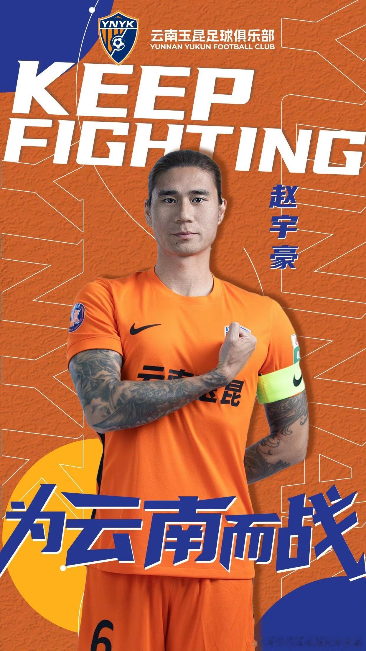 云南玉昆续约双核！本土队长+带刀中场留队，争冠阵容再添底气中超云南玉昆官方官宣重