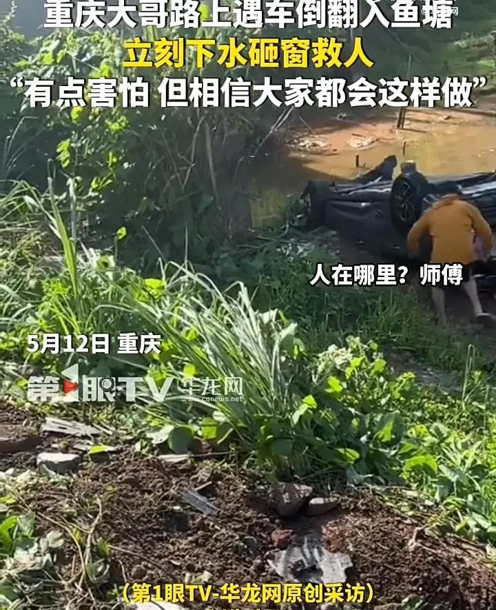 “我相信大家都会这样做！”5月12日，重庆一名男子在回家途中，遇到一辆轿车侧翻入