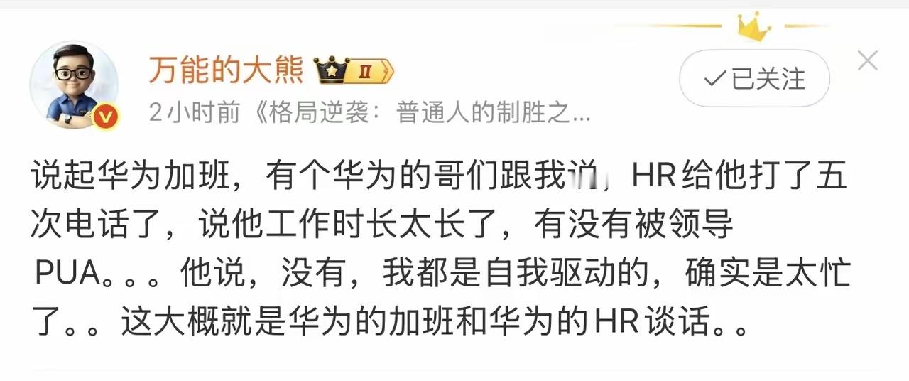 【确实如此】跟几个华为同学吃饭，聊到加班，他们一脸淡定：“自愿的啊，这有啥？