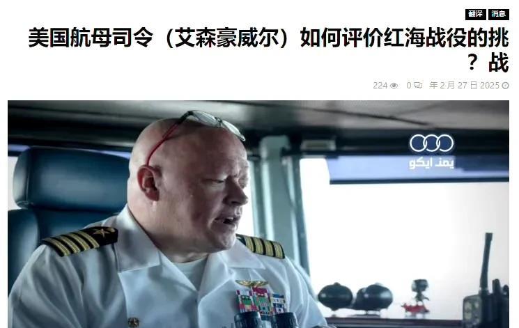 美军“艾森豪威尔”号航空母舰的新司令克里斯托弗·希尔在周二的节目中透露了该航母在