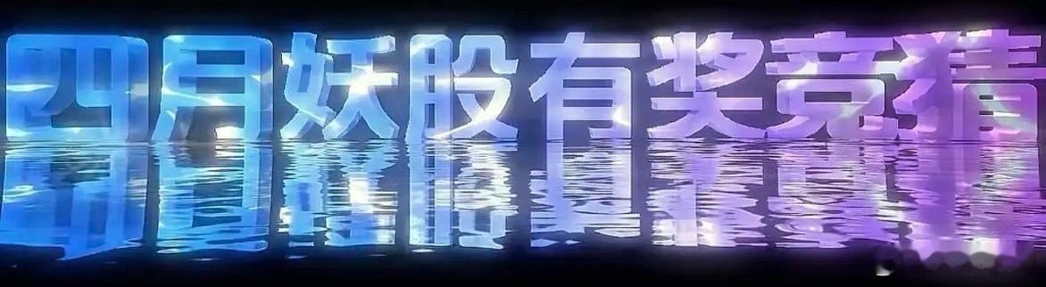 4月妖股你觉得会是哪几个？