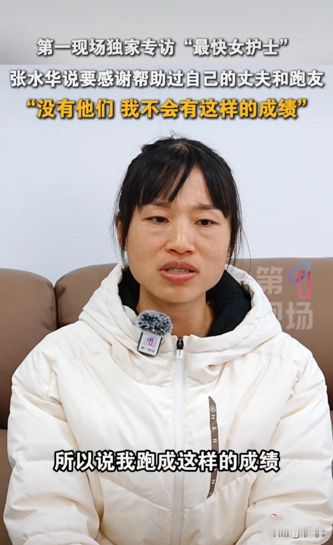 第一现场独家采访“跑得最快女护士”张水华。张水华说她刚刚跑步的时候，刚从学校出