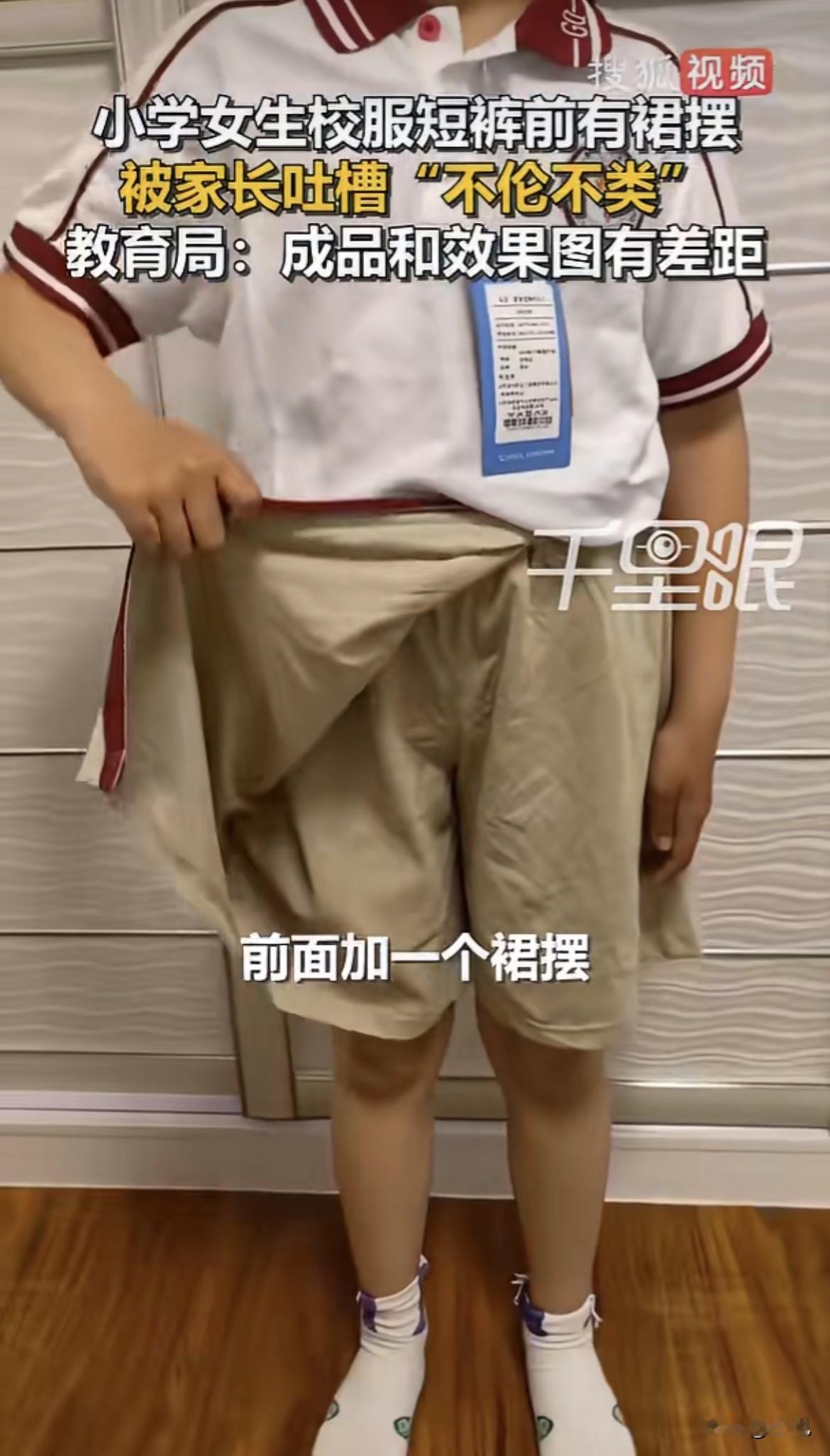 威海刘先生5月12号拿到孩子的新校服，看了半天没整明白。一条短裤，前面多出两块布