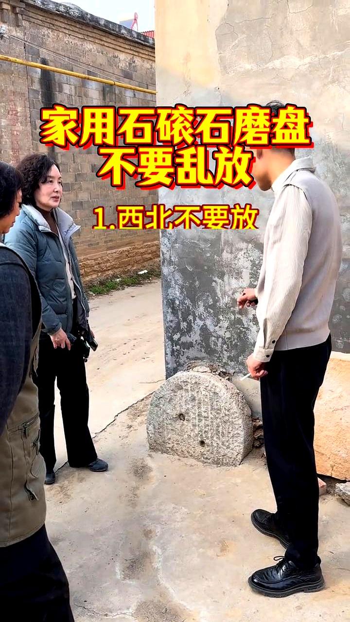 家里有块石磨盘，别随手一放。老规矩写得明白：西北、正北、东北别放；院内、四角不