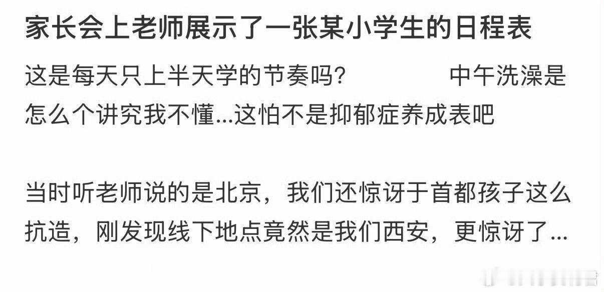 家长会上老师展示了一张某小学生的日程表