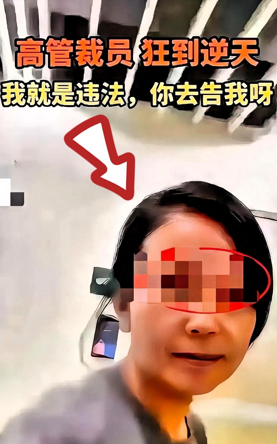 她放话要拖员工打2年半官司，结果公司先没了。2024年还嚣张跋扈的人事高管，