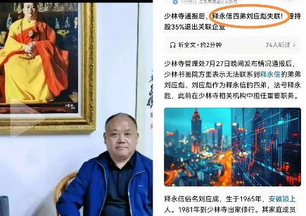 释永信的四弟刘应彪失联了就在少林寺通报释永信被查后，其四弟刘应彪（法号释永胜