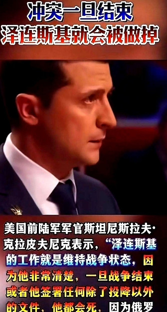 泽连斯基为什么不肯停战？前美国军官克拉皮夫尼克说出了答案，泽连斯基很清楚，一