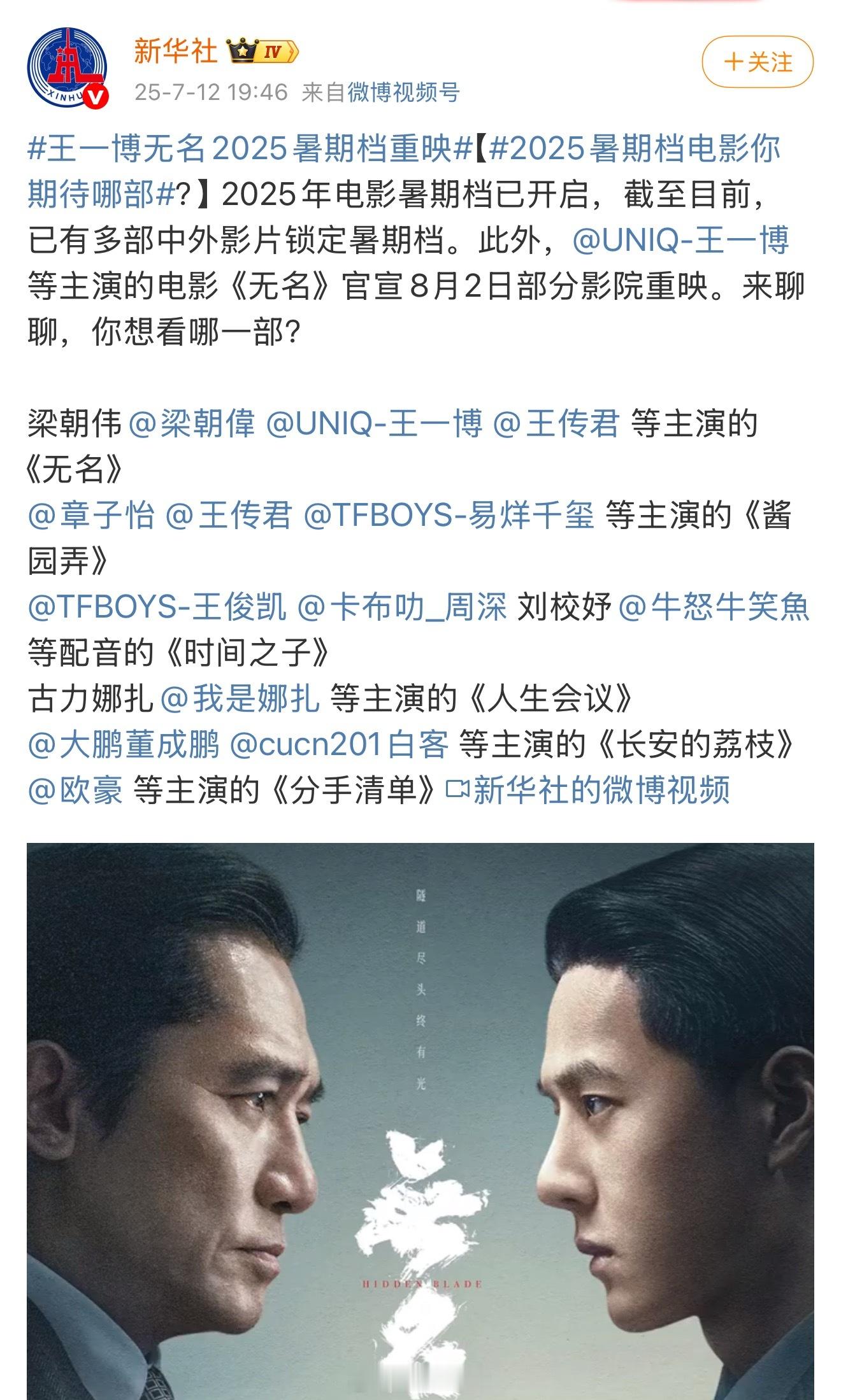 王一博无名2025暑期档重映恭喜无名要迎来重映啦，王一博主演的电影作品口碑好，票