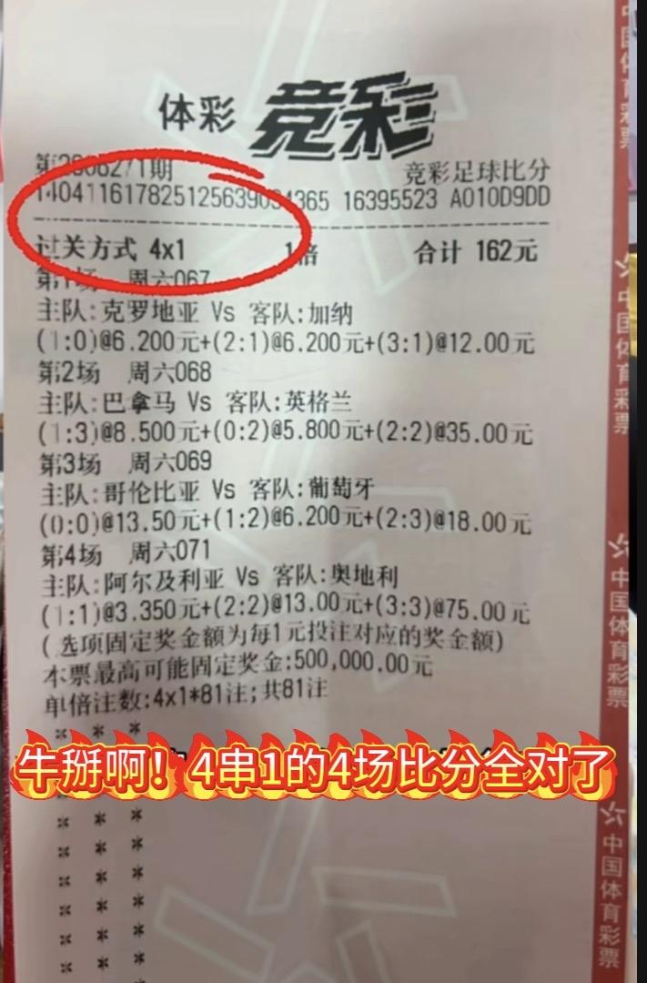 真牛掰，162元揽获72819元，4串1的四场比分全对了，葡萄牙0:0还真有啊！