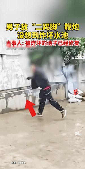 男子他绝对没有想到，二踢脚的威力这么大。池子崩坏了，池子里若是有鱼，估计也都要