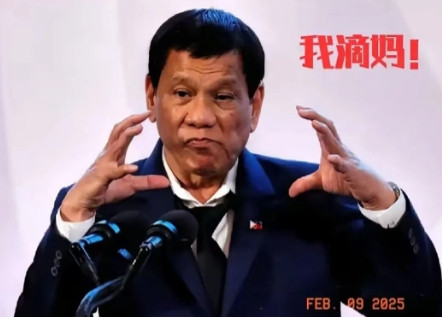 菲律宾前总统杜特尔特在2025年2月9日的商会活动上发表了爆炸性言论，引发东南亚