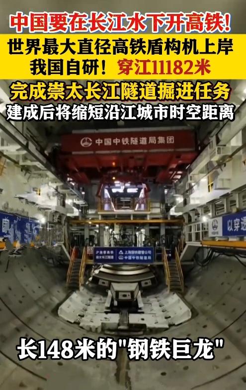太震撼了！中国又搞大动作——长江水下要跑高铁了！世界最大直径盾构机“领航号”刚完