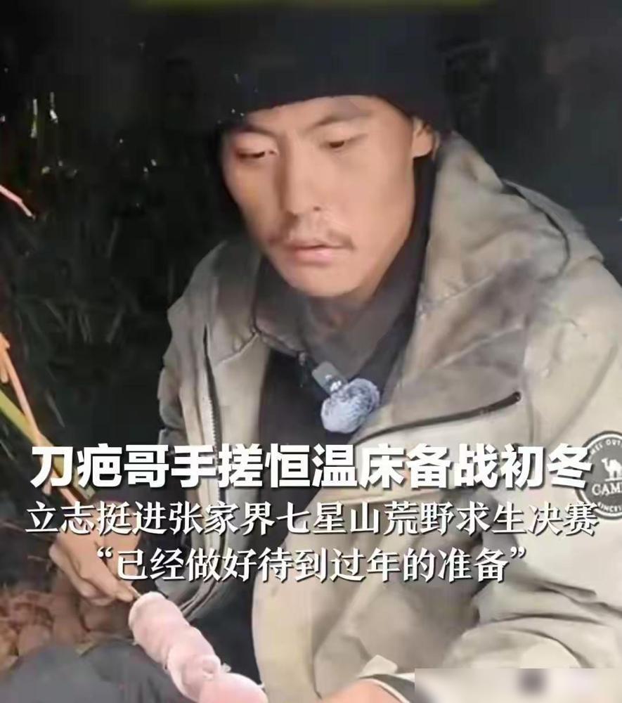 妈呀。赶快封杀这个刀疤哥吧，真的败坏社会风气，他参加个荒野求生的活动，才坚持了几