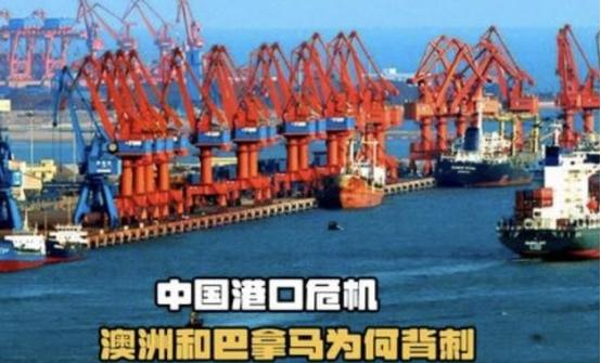 澳大利亚、巴拿马想收回中国港口？俄专家支了一招，可真是太狠了：中国完全可以以其人