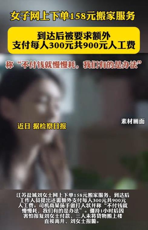 “简直太嚣张了！”2025年6月，江苏盐城，一女子网上下单158元搬家服务，结果