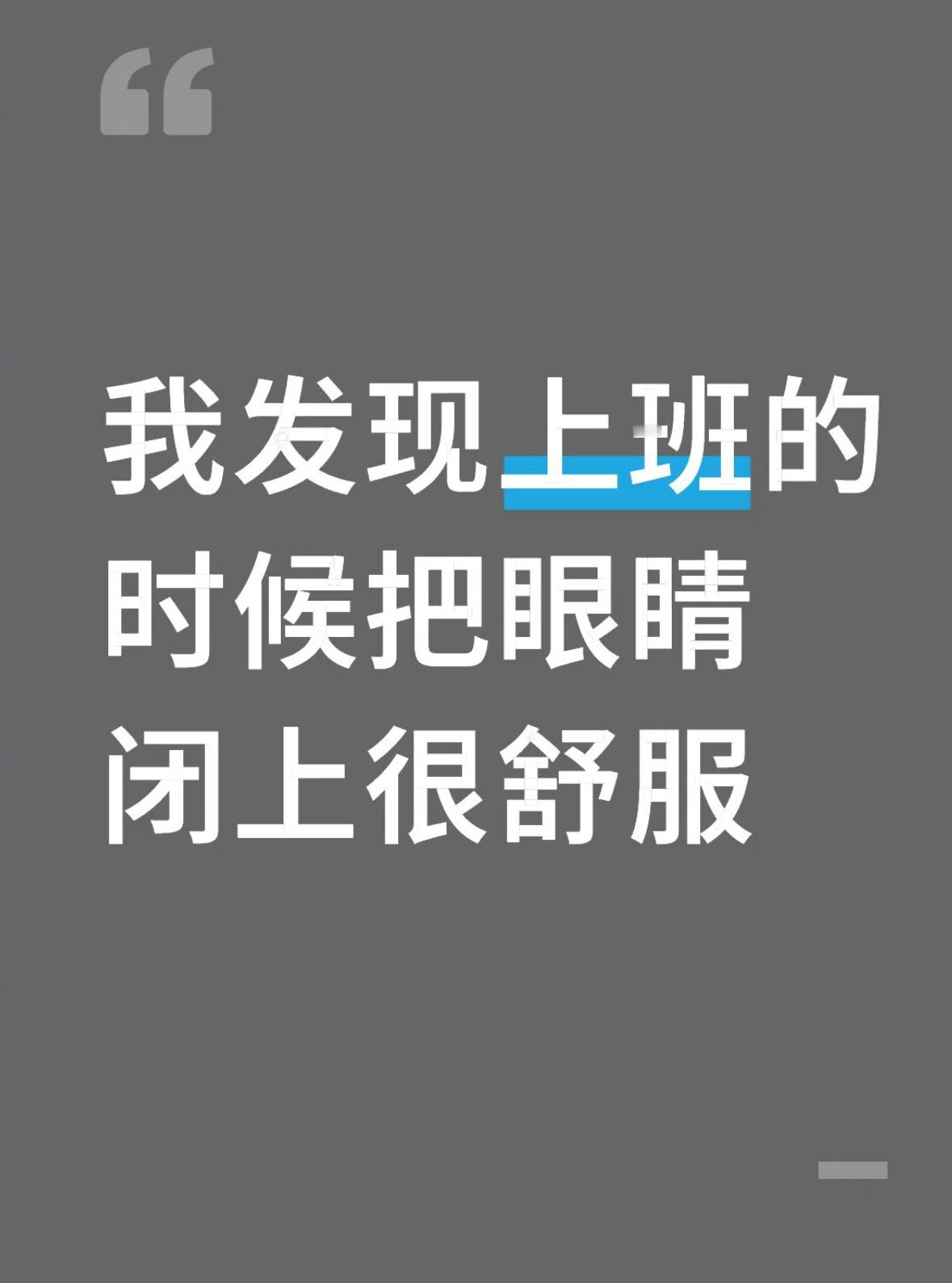 发现上班的时候把眼睛闭上很舒服​​​