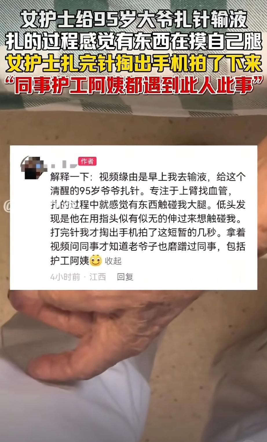 95岁大爷被指摸护士腿，敬老就能没底线？这事儿真让人憋气，一位护士在给95岁