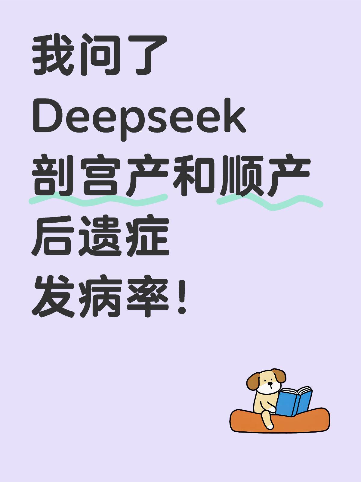 我问了deepseek剖宫产顺产后遗症发病率！