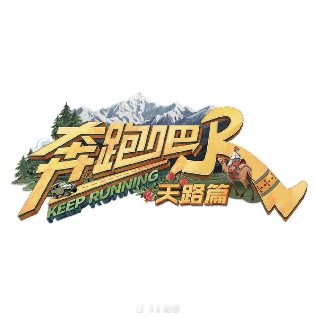 🎬《奔跑吧·天路篇》新疆站全揭秘跑男团要来新疆啦！最新一季《奔跑吧·天路篇》新