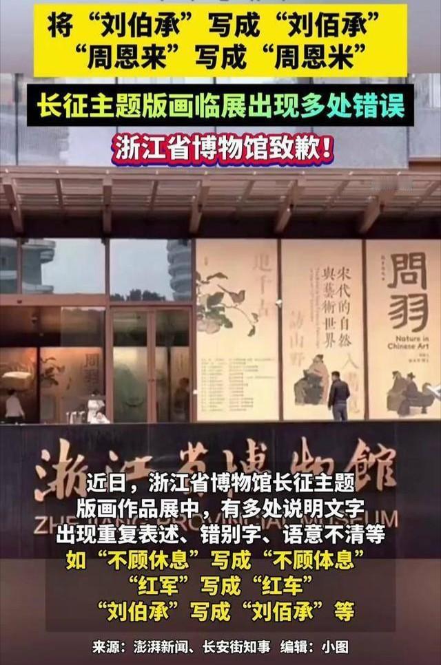 浙江省博物馆“火”了，把红军”写为“红车”，“刘伯承”写成“刘佰承”，“周恩来”